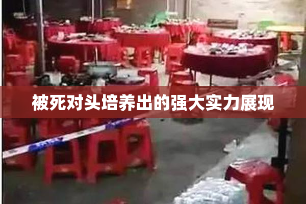 被死对头培养出的强大实力展现