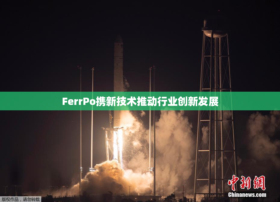 FerrPo携新技术推动行业创新发展