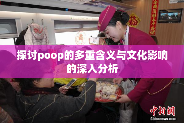 探讨poop的多重含义与文化影响的深入分析
