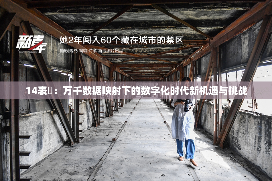 14表妺：万千数据映射下的数字化时代新机遇与挑战