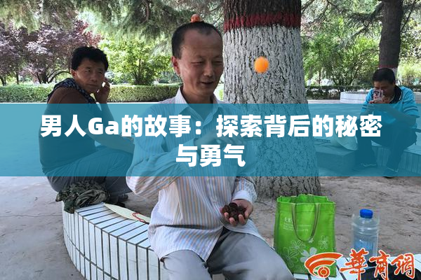 男人Ga的故事：探索背后的秘密与勇气