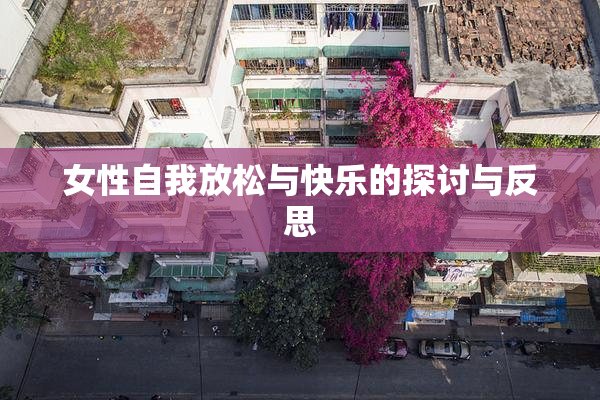 女性自我放松与快乐的探讨与反思