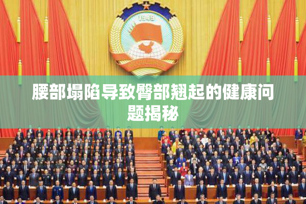 腰部塌陷导致臀部翘起的健康问题揭秘