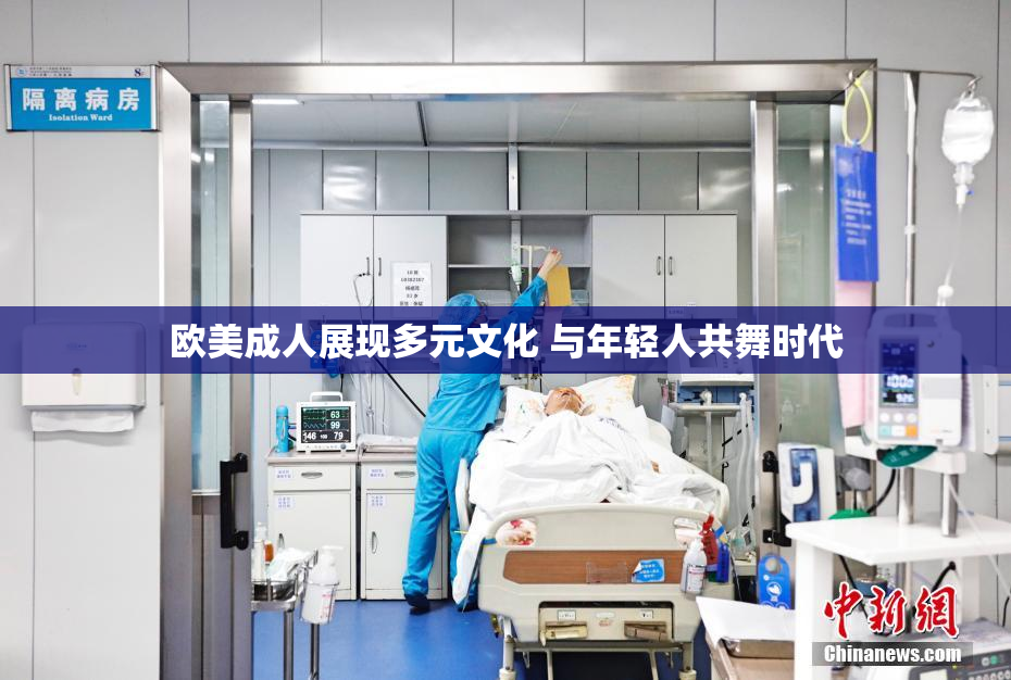 欧美成人展现多元文化 与年轻人共舞时代
