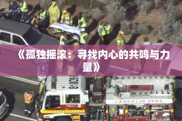《孤独摇滚：寻找内心的共鸣与力量》