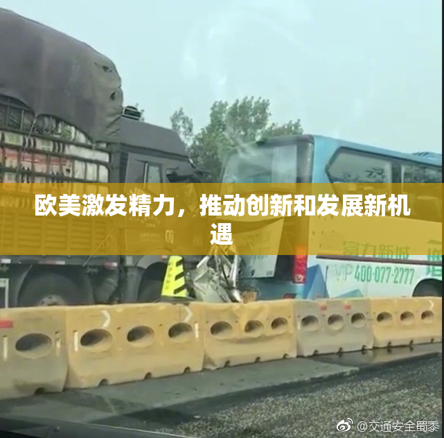 欧美激发精力，推动创新和发展新机遇
