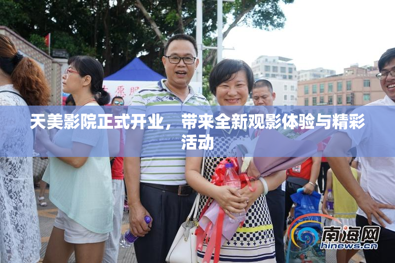 天美影院正式开业，带来全新观影体验与精彩活动