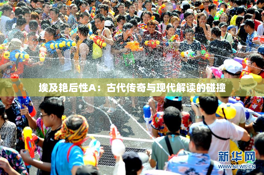 埃及艳后性A：古代传奇与现代解读的碰撞