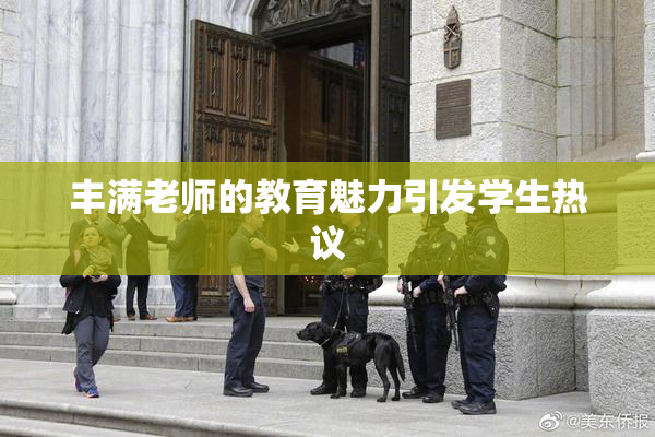 丰满老师的教育魅力引发学生热议