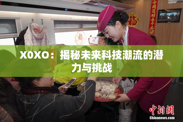 X0XO：揭秘未来科技潮流的潜力与挑战