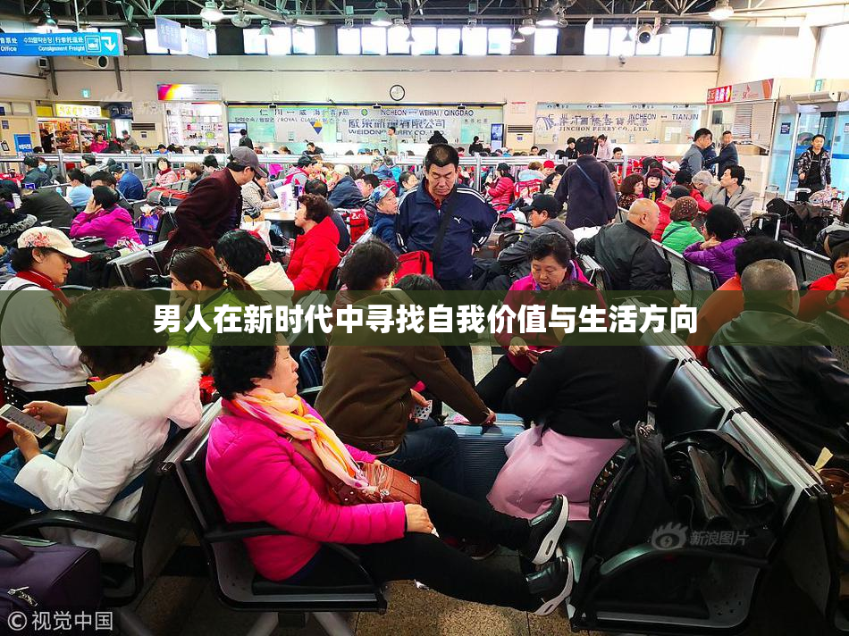 男人在新时代中寻找自我价值与生活方向