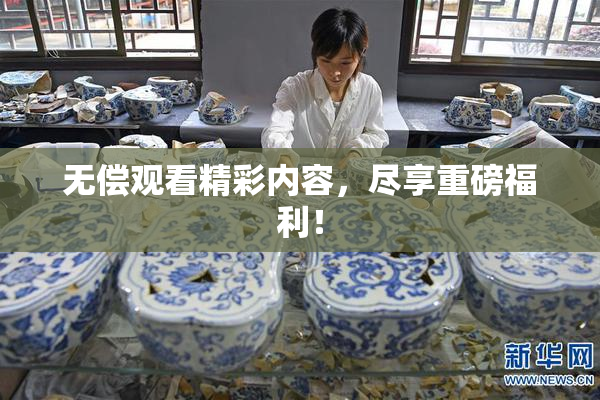 无偿观看精彩内容，尽享重磅福利！