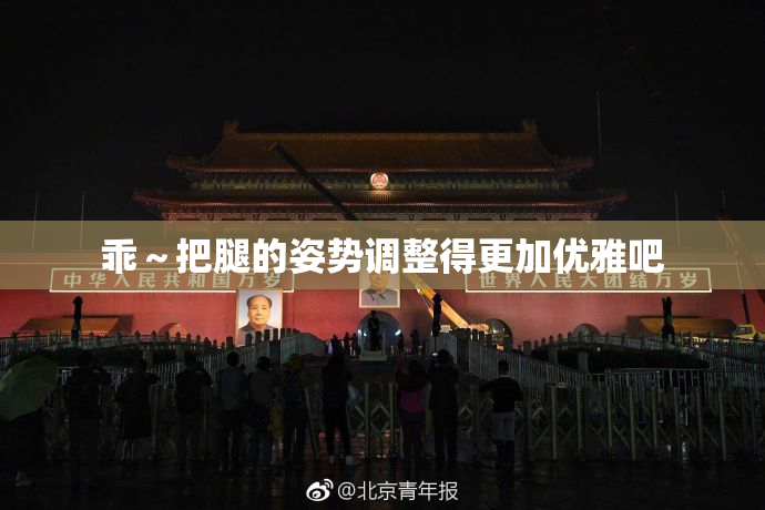 乖～把腿的姿势调整得更加优雅吧