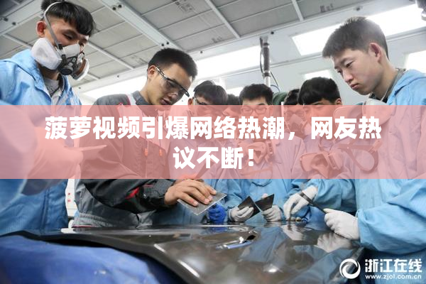 菠萝视频引爆网络热潮，网友热议不断！