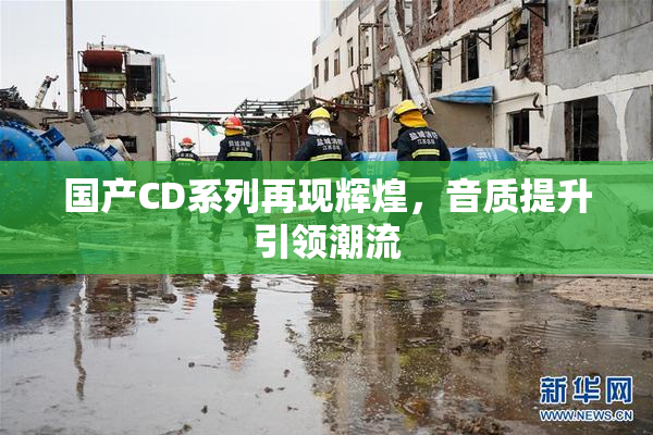 国产CD系列再现辉煌，音质提升引领潮流