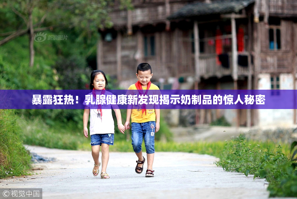 暴露狂热！乳腺健康新发现揭示奶制品的惊人秘密
