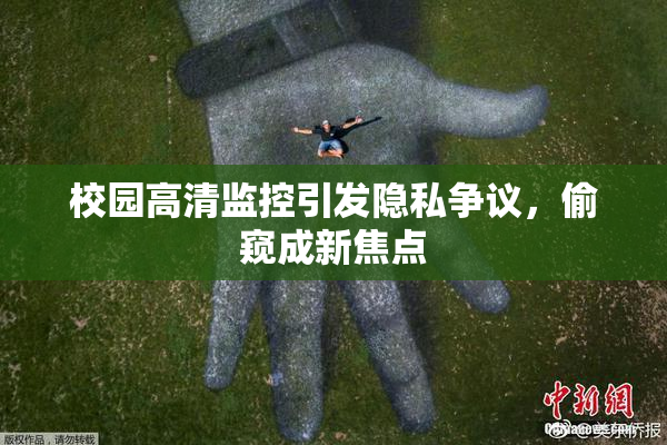 校园高清监控引发隐私争议，偷窥成新焦点