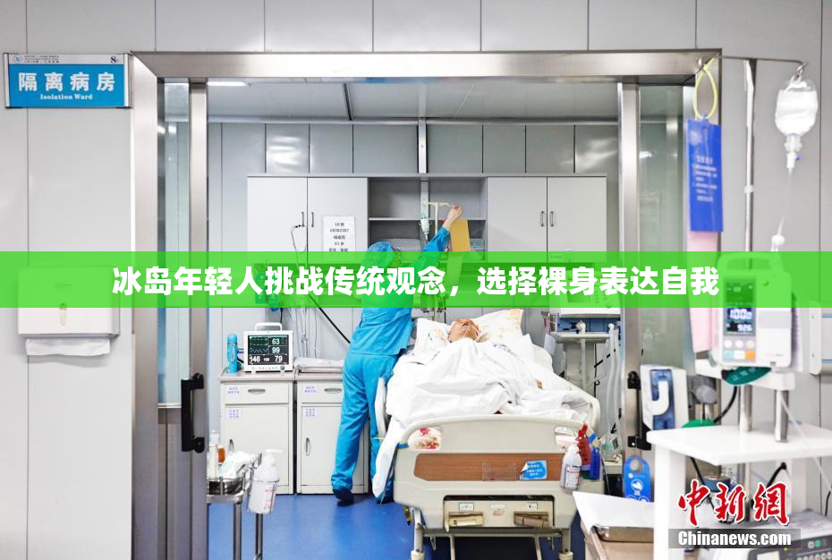 冰岛年轻人挑战传统观念，选择裸身表达自我