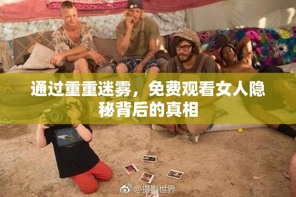 通过重重迷雾，免费观看女人隐秘背后的真相