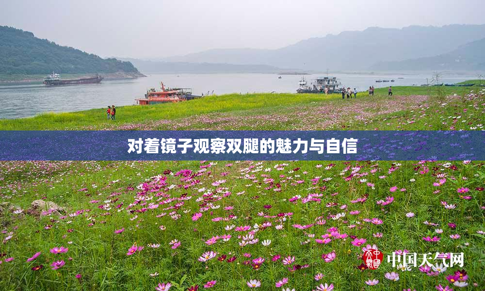 对着镜子观察双腿的魅力与自信