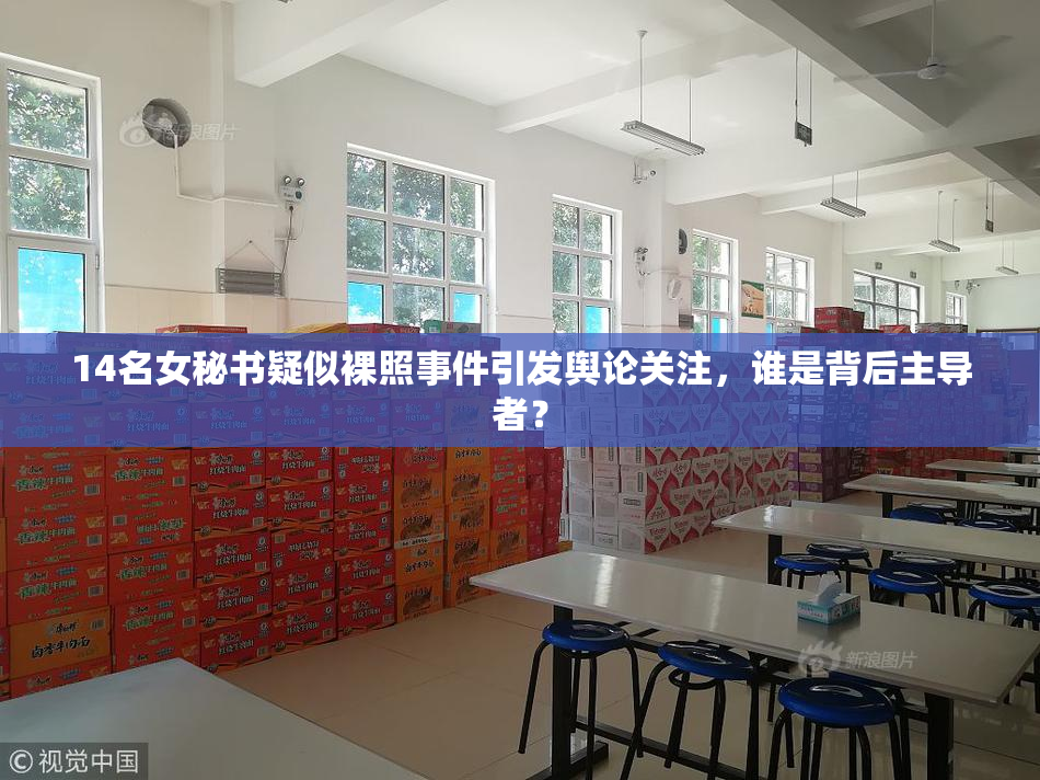 14名女秘书疑似裸照事件引发舆论关注，谁是背后主导者？