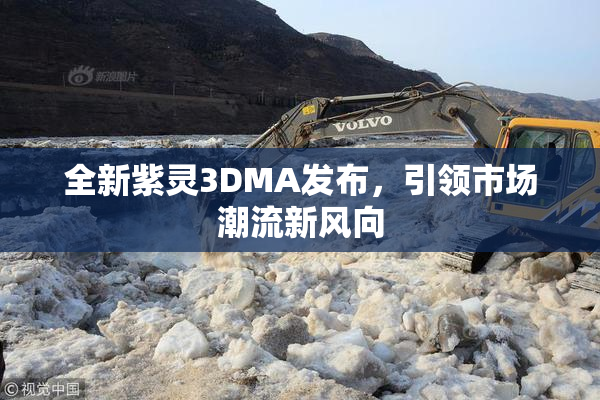 全新紫灵3DMA发布，引领市场潮流新风向