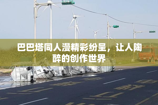 巴巴塔同人漫精彩纷呈，让人陶醉的创作世界