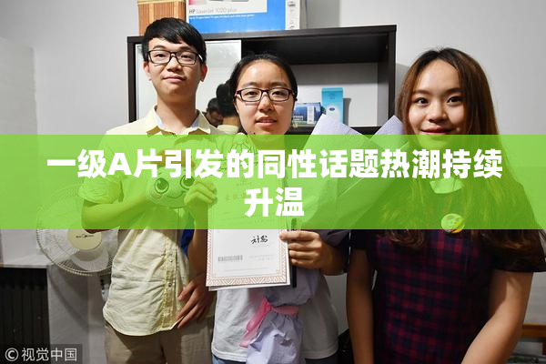 一级A片引发的同性话题热潮持续升温