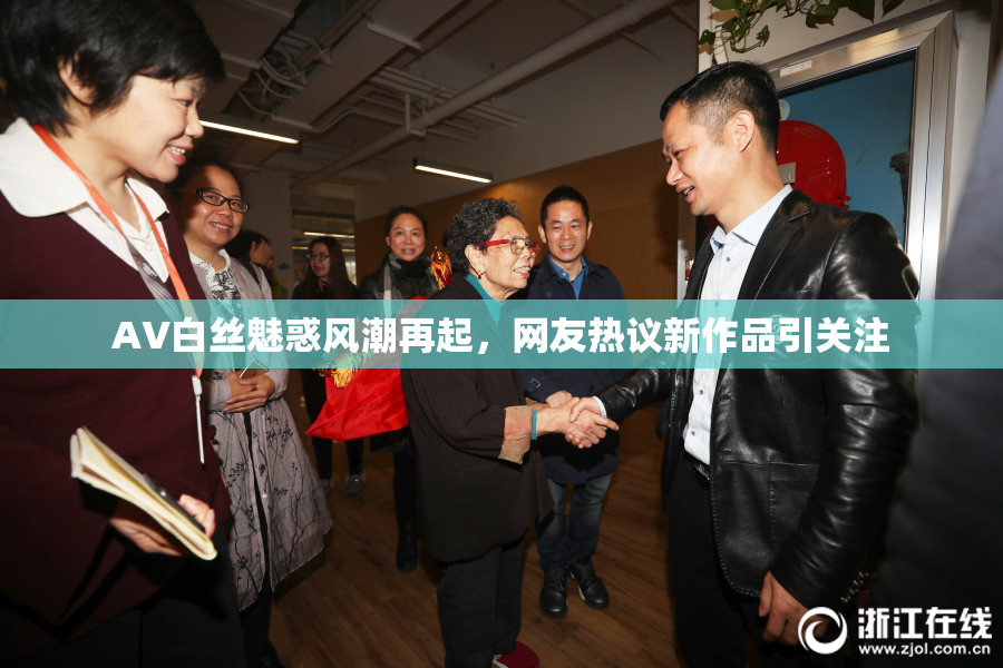AV白丝魅惑风潮再起，网友热议新作品引关注