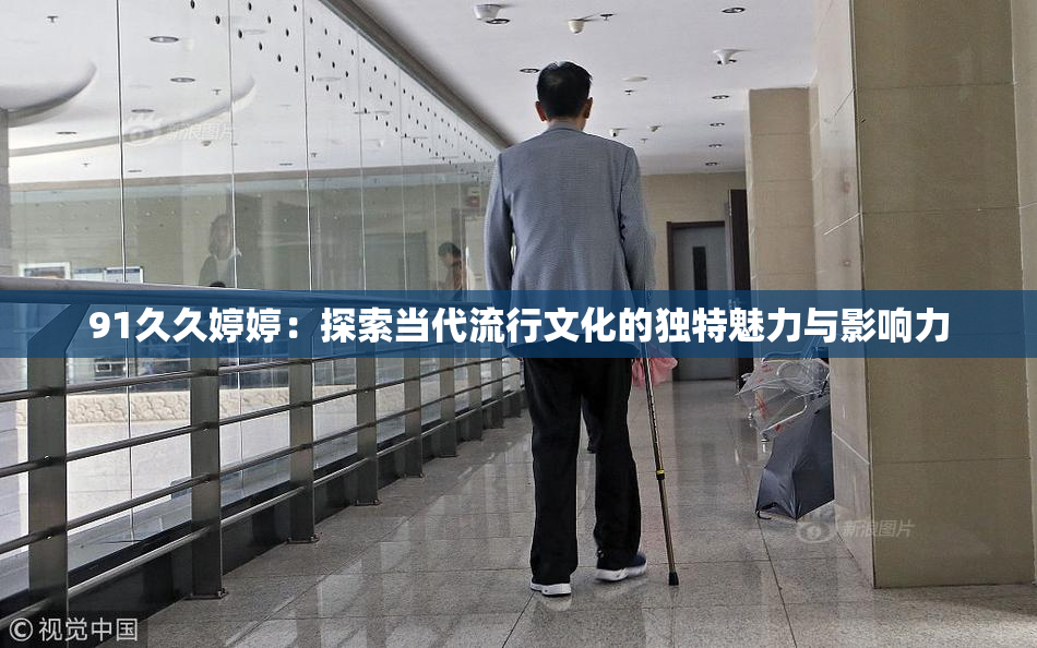 91久久婷婷：探索当代流行文化的独特魅力与影响力