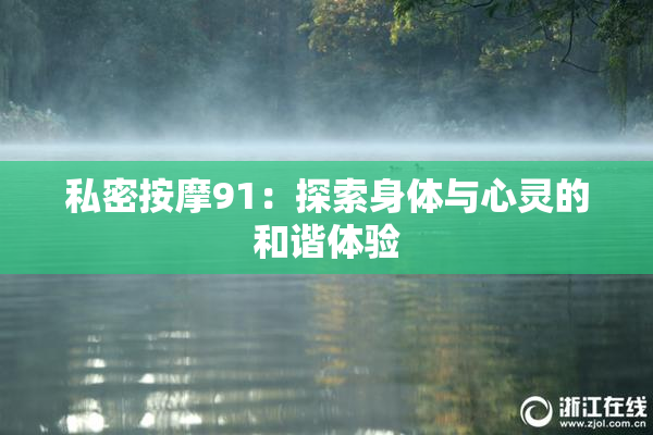 私密按摩91：探索身体与心灵的和谐体验