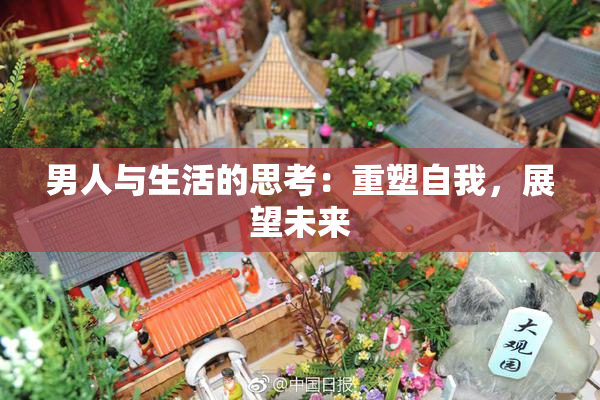 男人与生活的思考：重塑自我，展望未来