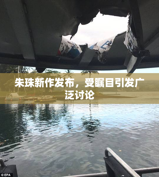 朱珠新作发布，受瞩目引发广泛讨论