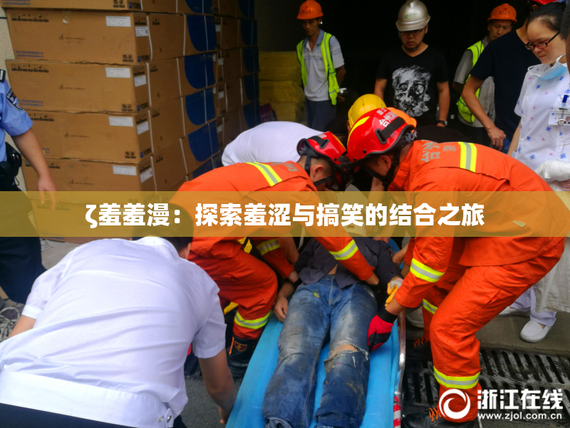 ζ羞羞漫：探索羞涩与搞笑的结合之旅