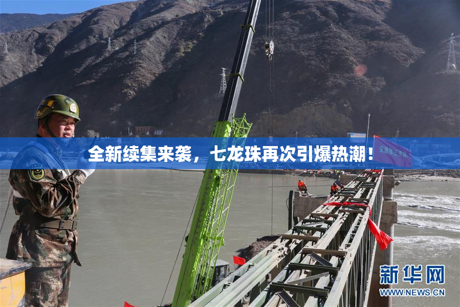 全新续集来袭，七龙珠再次引爆热潮！