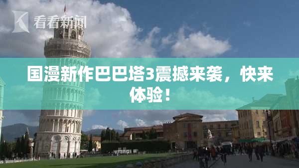 国漫新作巴巴塔3震撼来袭，快来体验！