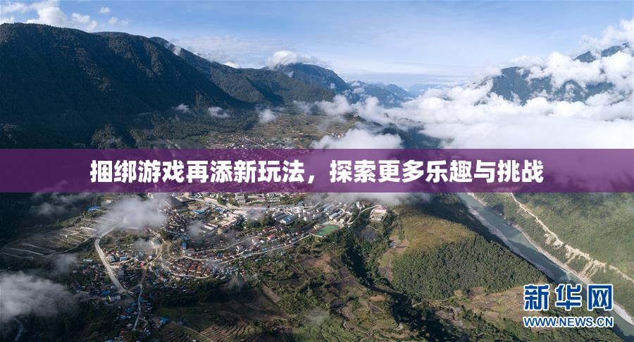 捆绑游戏再添新玩法，探索更多乐趣与挑战