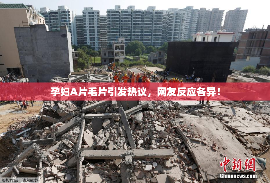 孕妇A片毛片引发热议，网友反应各异！