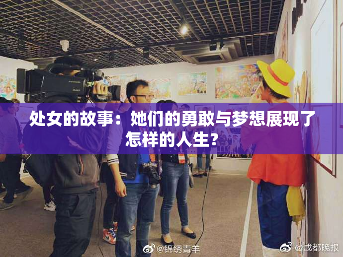 处女的故事：她们的勇敢与梦想展现了怎样的人生？
