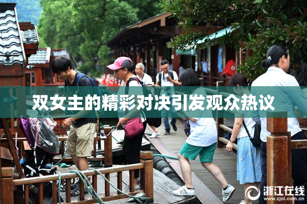 双女主的精彩对决引发观众热议