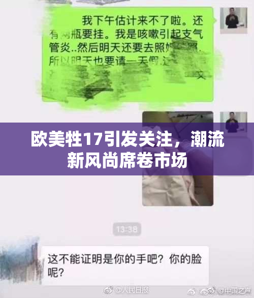 欧美牲17引发关注，潮流新风尚席卷市场