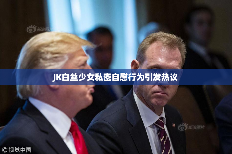 JK白丝少女私密自慰行为引发热议