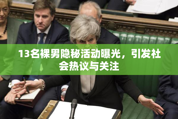 13名裸男隐秘活动曝光，引发社会热议与关注