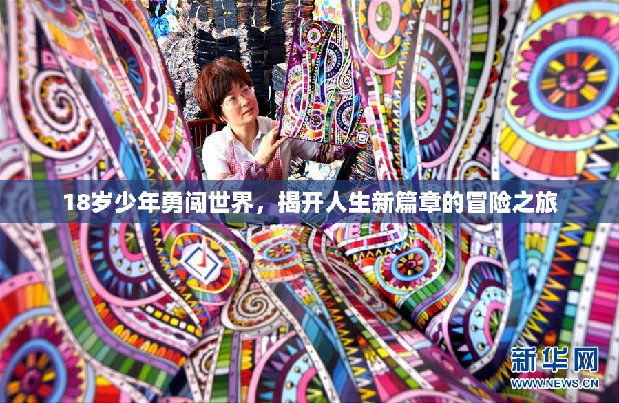 18岁少年勇闯世界，揭开人生新篇章的冒险之旅