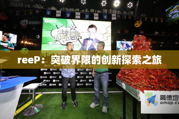 reeP：突破界限的创新探索之旅