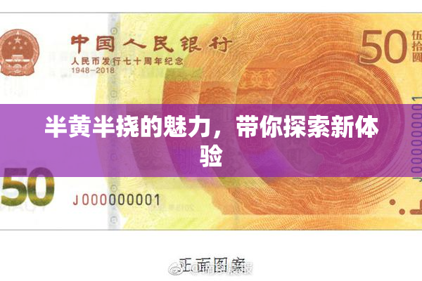 半黄半挠的魅力，带你探索新体验
