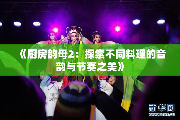 《厨房韵母2：探索不同料理的音韵与节奏之美》