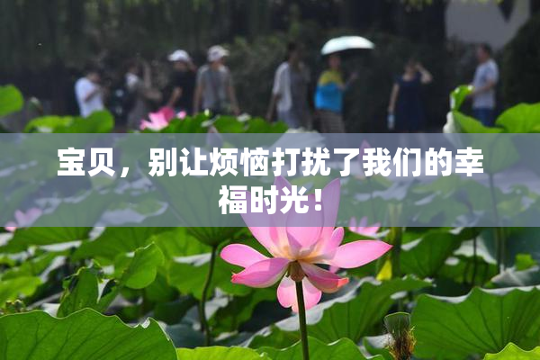 宝贝，别让烦恼打扰了我们的幸福时光！