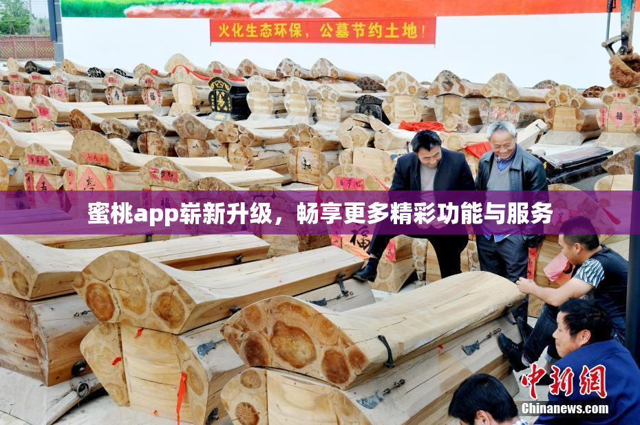 蜜桃app崭新升级，畅享更多精彩功能与服务