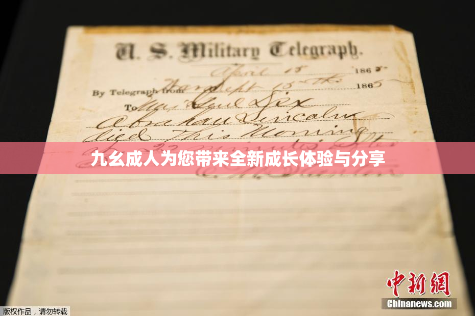 九幺成人为您带来全新成长体验与分享